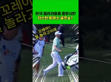 한국 갤러릳리들을 흥분시킨 저스틴 토마스 골프쇼