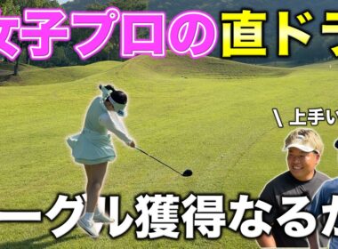 貴重なショット見せます！54達成の鍵を握るPAR5でイーグルを取るために女子プロが直ドラ！【#3 ウエストワンズCC チョークレス】