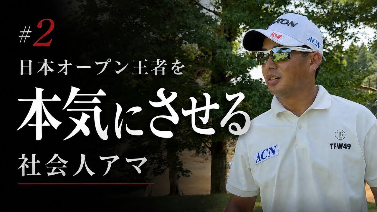 【片岡尚之プロ】トッププロとトップアマ、飛ぶのはどっち？「上手いゴルフ」と「勝てるゴルフ」の違い