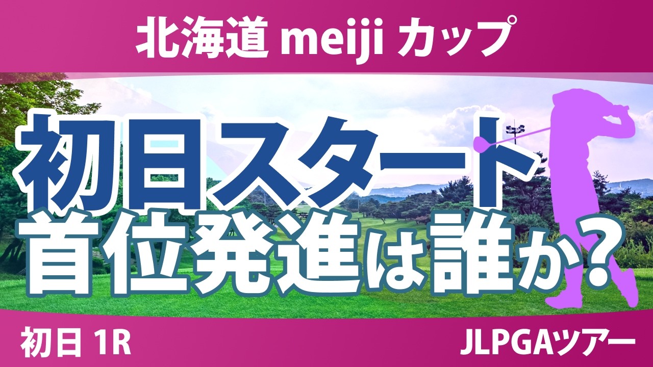 北海道 meiji カップ 初日 1R スタート!! 気になる注目選手を紹介!!