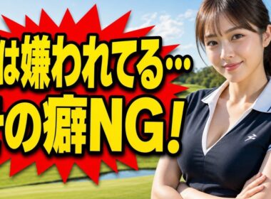 【60代ゴルフ】同伴者が内心イラっとしている行動ワースト7｜本人だけが気づいていない