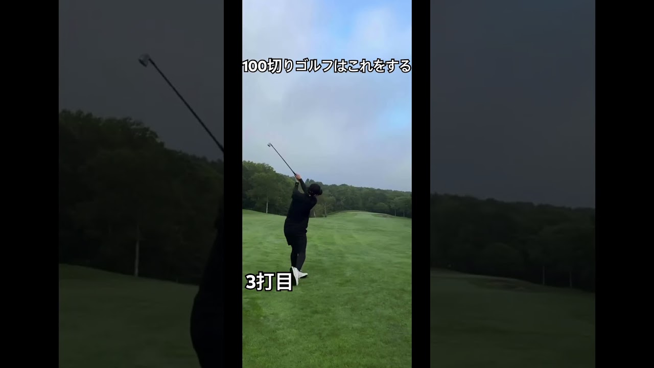 100切りゴルフはこれをするとスコアが99で100を切る事ができます #ゴルフ #golf