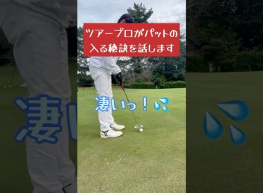 女子プロ直伝！パッティングが上手くなる順回転　LPGAパッティングの基本　パターが上手くなる