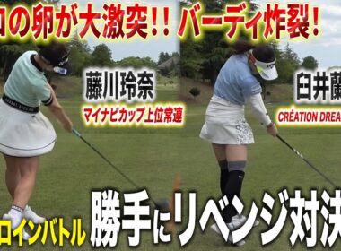 プロの卵が大激突！藤川玲奈vs臼井蘭世 ヒロインバトル勝手にリベンジ対決ついに決着！