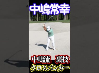 中嶋常幸　クロスバンカー　中嶋流裏技で攻略#中嶋常幸#クロスバンカー#攻略