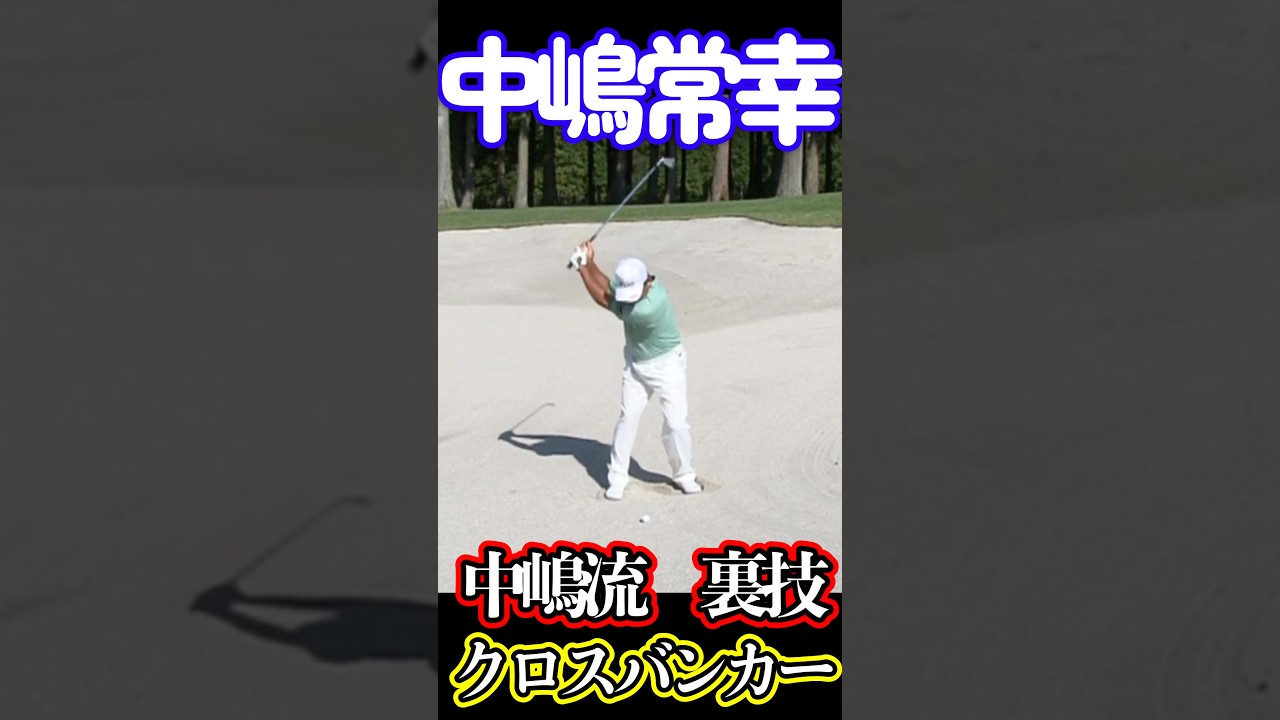 中嶋常幸　クロスバンカー　中嶋流裏技で攻略#中嶋常幸#クロスバンカー#攻略