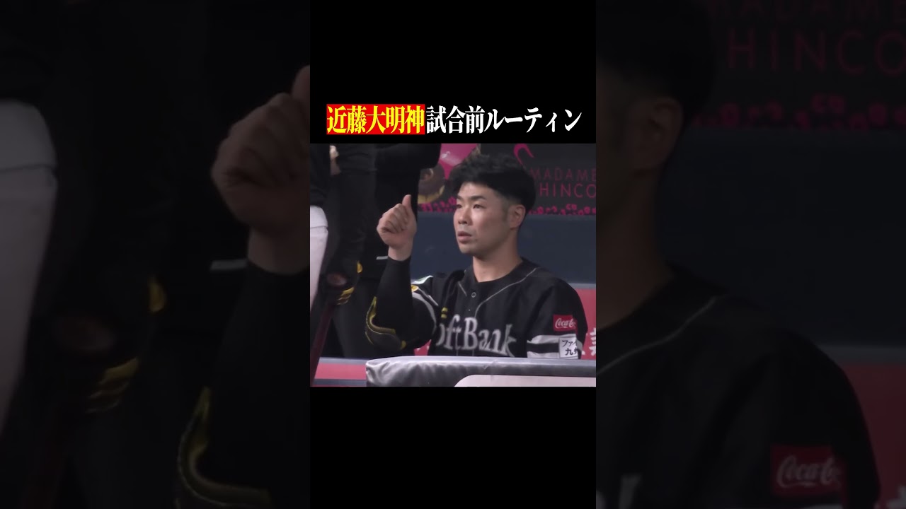 【打てる秘訣】近藤健介の試合前ルーティーン #shorts