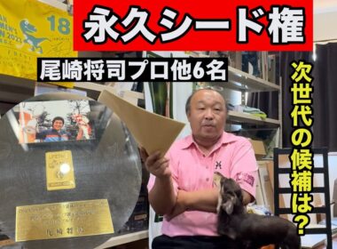 永久シード選手【25勝の猛者達】ジャンボ尾崎プロ他に6名⛳️