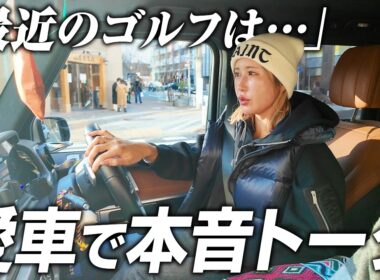 【女子プロゴルファー】愛車でドライブしながら、最近のゴルフについて本音で語ってみた