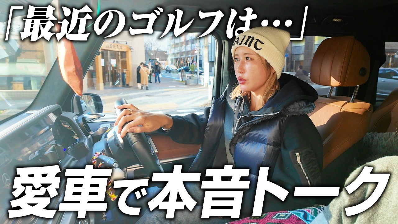 【女子プロゴルファー】愛車でドライブしながら、最近のゴルフについて本音で語ってみた
