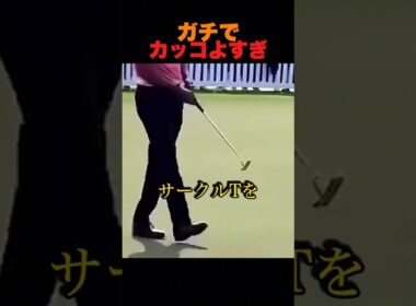 ガチでカッコよすぎ