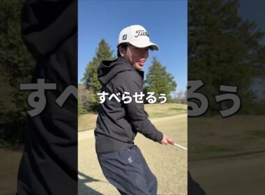 すべらせるぅが上手いゴルファー。　シングル目指す48kgゴルファー #ゴルフ #ゴルフスイング #ゴルフ初心者