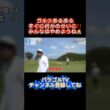 【ゴルフあるある】他責思考の末路 #ゴルフ #golf
