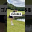 ゴルフあるある⛳️