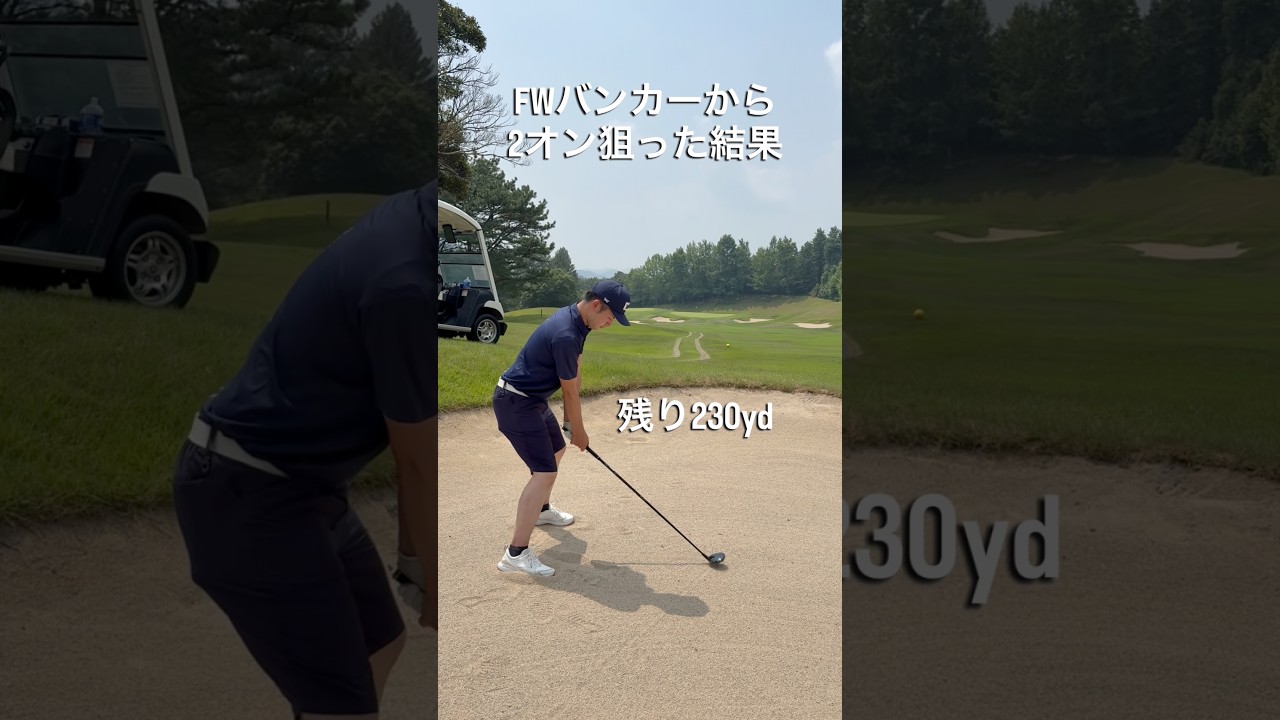 フェアウェイバンカーからツーオン狙ってみた！#ゴルフ #ゴルフスイング #ゴルフレッスン #golf #shorts