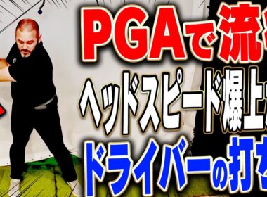 コレをやると確実にヘッドスピードが速くなってドライバーが飛ぶ！プロも実践する”あるプログラム”をご紹介！【#1】【Mach3】【PGA】【あき】