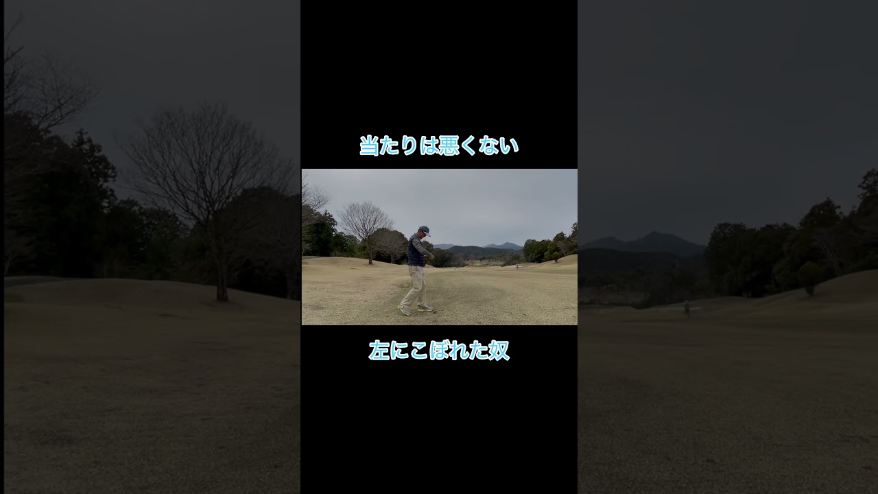 当たったけどな奴 #ゴルフ #ゴルフラウンド動画 #golf#セカンドショット#アイアン#引っ掛け