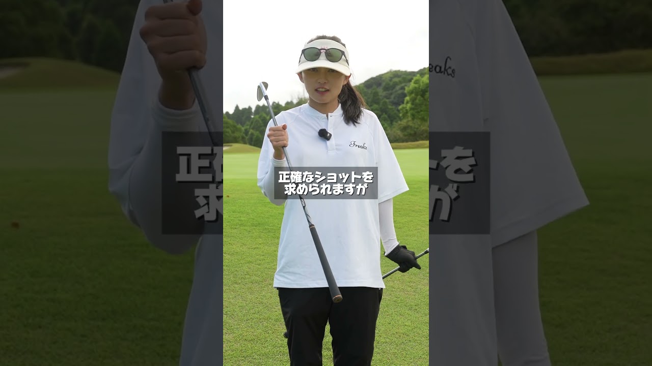 残り30yなのにミスりまくっちゃう人必見！