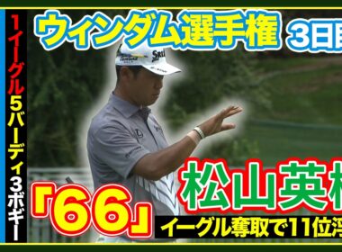 イーグル奪い26位↗️11位浮上🔥逆転狙い最終日へ！松山英樹  【ウィンダム選手権３日目】ハイライト＆インタビュー