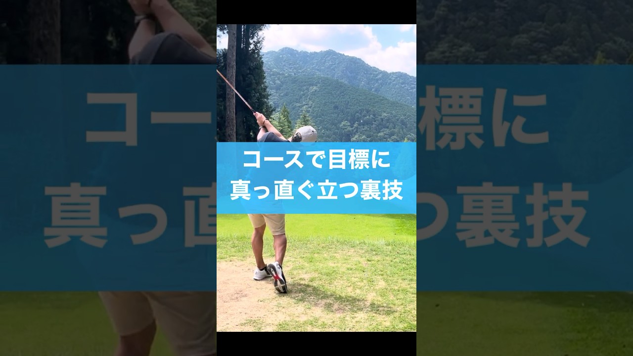 コースで真っ直ぐ立つのが上級者への第一歩 #ゴルフ #スイング #golf