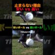 安いボール vs 高いボール