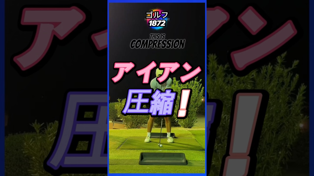 ゴルフ スイング アイアンのインパクトを変えてみてください!!
