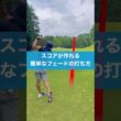 ドローヒッターでもフェードが簡単に打てる方法 #ゴルフ #スイング #golf #レッスン