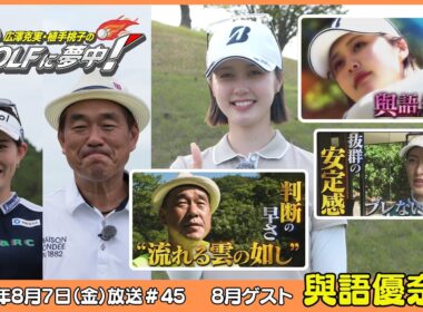 広澤克実・植手桃子のGOLFに夢中！【8月ゲスト：與語優奈プロ part1】（2026年8月7日OA）#サンテレビ