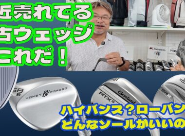 最近売れているウエッジを紹介する！ウェッジの選び方【276】