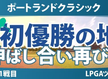ポートランドクラシック 事前情報｜双子が1位と3位に並んだ舞台 ビッグスコアに期待 【賞金3億円】