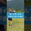朝イチはここに注意！ #ゴルフ #スイング #レッスン #golf