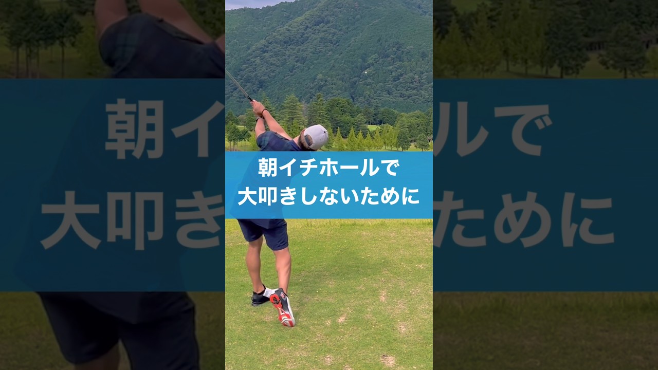 朝イチはここに注意！ #ゴルフ #スイング #レッスン #golf