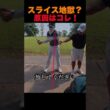 スライス地獄？ 原因はコレ！