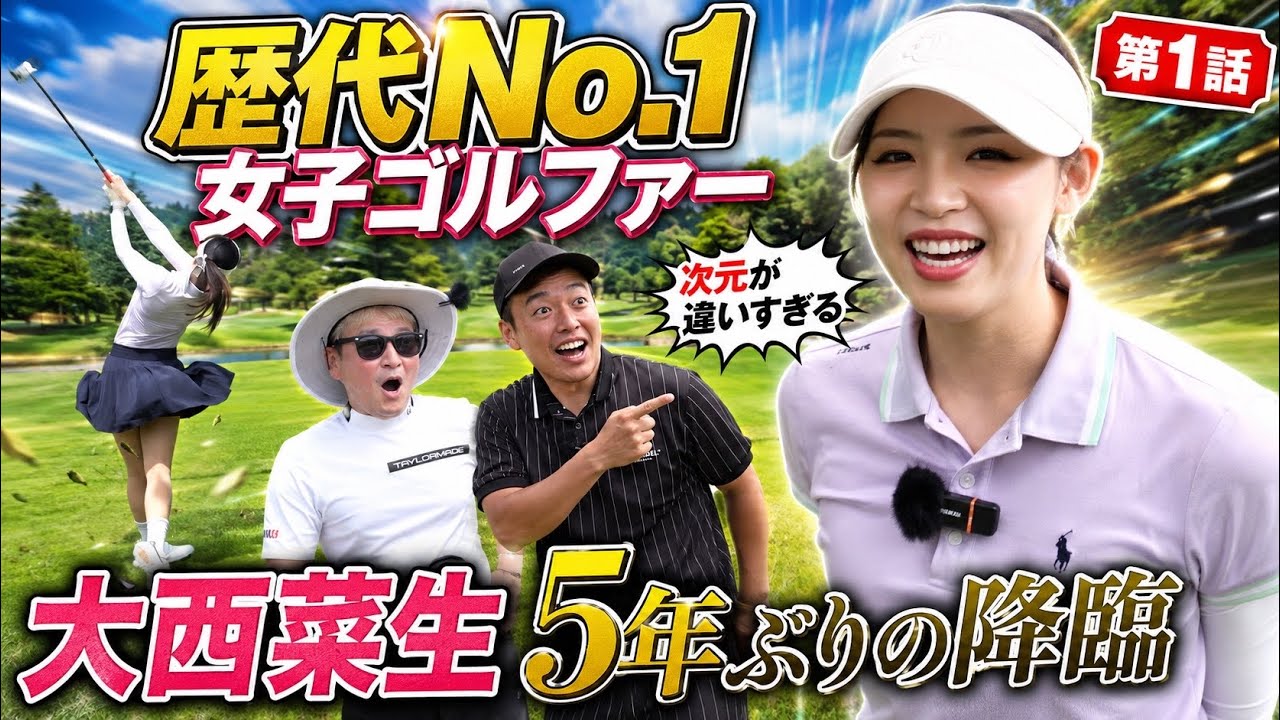 【超神回】やすが1番上手いと認める女子プロが5年ぶりに登場！⁠【おかえり大西菜生①】