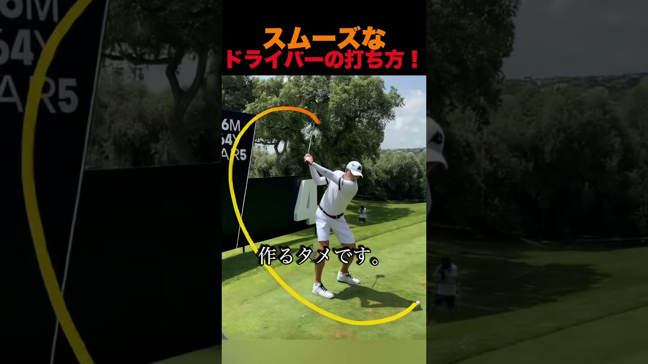 スムーズなドライバーの打ち方！