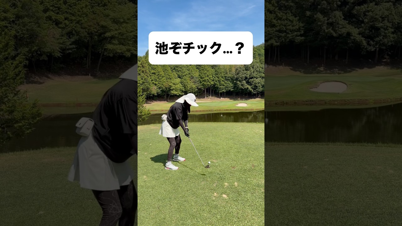目の前は池あるある #ゴルフ #ゴルフスイング #ゴルフレッスン #golf #shorts