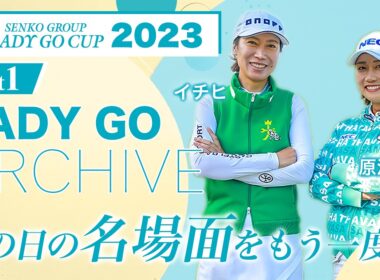 【前編】SENKO GROUP LADY GO CUP2023完全版