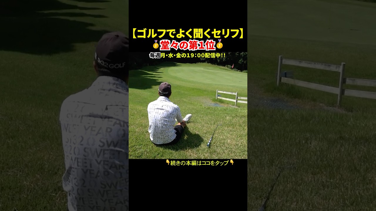 ゴルフ場で絶対に1回は聞く堂々の第1位ｗｗ #ゴルフ #golf ＃ゴルフあるある#パラゴルTV