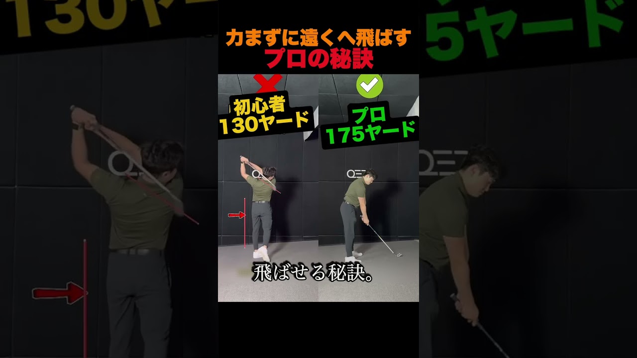 力まずに遠くへ飛ばすプロの秘訣