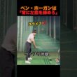 ベン・ホーガンは「常に左脇を締めろ」