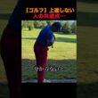 【ゴルフ】上達しない人の共通点…