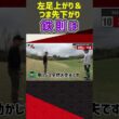 左足上がり＆つま先下がり 鉄則は  #ゴルフ #shorts