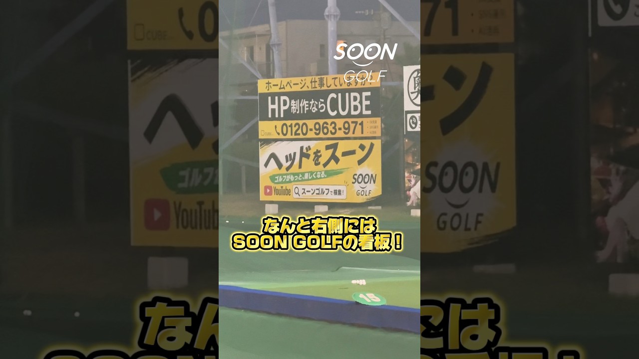 小戸ゴルフセンターの右側にSOON GOLFの看板が！ぜひ行ってみてね！#soongolf#ゴルフ#小戸ゴルフセンター#看板#練習