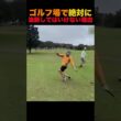 ゴルフ場で絶対に油断してはいけない理由
