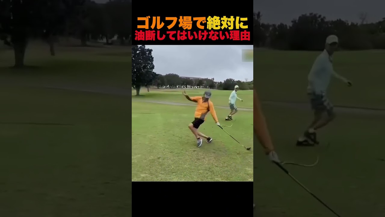 ゴルフ場で絶対に油断してはいけない理由