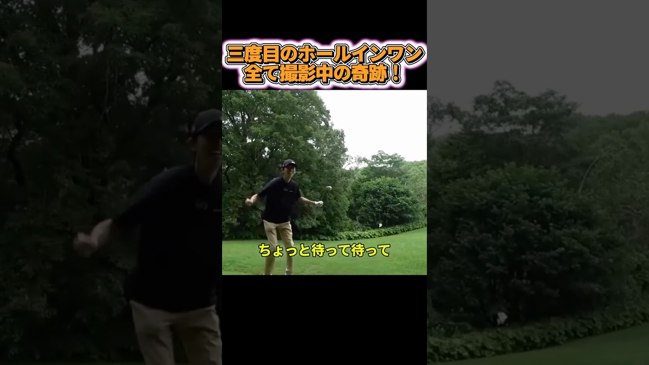 【三回目】撮影中にまさかのホールインワン ！ #ゴルフ