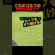 これがゴルフの残酷な現実です。