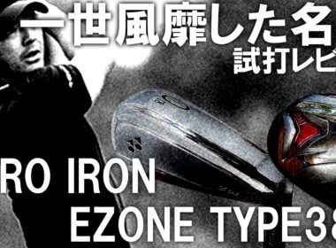 石川 遼プロの活躍で一世風靡したYONEX ZEROアイアンとEZONE TYPE380を久々に打ってみたら凄かった！０番アイアン