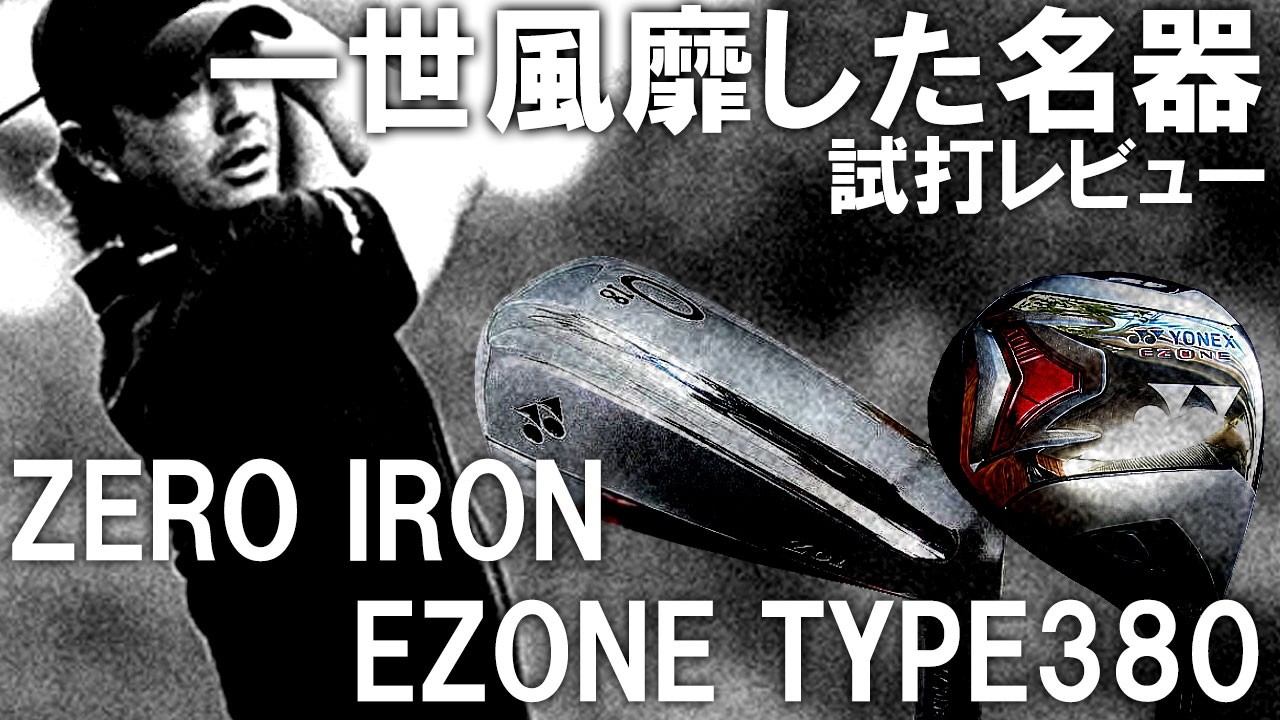 石川 遼プロの活躍で一世風靡したYONEX ZEROアイアンとEZONE TYPE380を久々に打ってみたら凄かった！０番アイアン