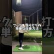 引っかけ、チーピンの簡単な改善方法 #ゴルフ #golf #shorts